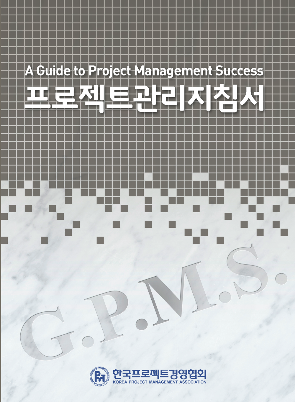 프로젝트관리지침서(GPMS)