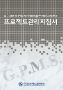 프로젝트관리지침서(GPMS)