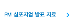 PM심포지엄 발표 자료